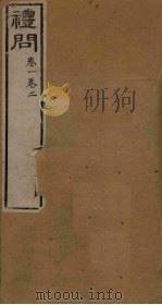 礼问 卷1-2 PDF电子版封面 (明)吕经野著