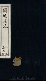 周礼注疏附校勘记 卷8-9 PDF电子版封面 (汉)郑玄著