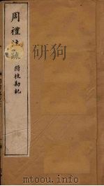 周礼注疏附校勘记  卷1（1900 PDF版）