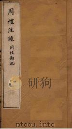 周礼注疏附校勘记  卷15-16（1900 PDF版）