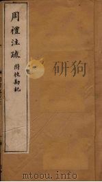 周礼注疏附校勘记 卷17-18 1900 PDF电子版封面 (唐)贾公彦等著