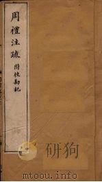 周礼注疏附校勘记  卷25-26（1900 PDF版）