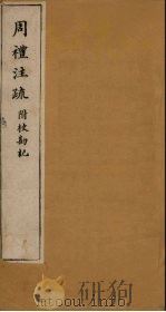周礼注疏附校勘记  卷27-28（1900 PDF版）