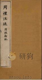 周礼注疏附校勘记  卷29-30（1900 PDF版）