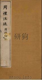 周礼注疏附校勘记  卷31-32（1900 PDF版）
