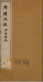 周礼注疏附校勘记  卷35-36（1900 PDF版）