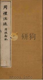 周礼注疏附校勘记  卷37-38（1900 PDF版）