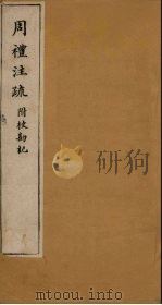 周礼注疏附校勘记  卷39（1900 PDF版）