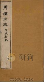 周礼注疏附校勘记  卷40（1900 PDF版）
