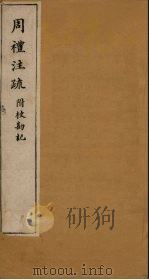 周礼注疏附校勘记  卷41（1900 PDF版）