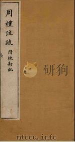 周礼注疏附校勘记  卷42（1900 PDF版）