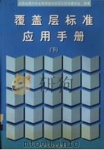 覆盖层标准应用手册 下 1999 PDF电子版封面 7506619091 全国金属与非金属覆盖层标准化技术委员会编著