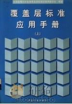 覆盖层标准应用手册 上 1999 PDF电子版封面 7506619083 全国金属与非金属覆盖层标准化技术委员会编著