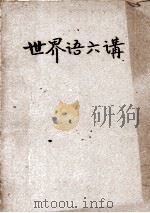 世界语六讲 1950 PDF电子版封面 上海世界语者协会著