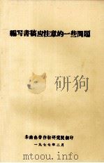 编写书稿应注意的一些问题 1977 PDF电子版封面 华南热带作物研究院编