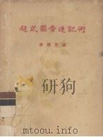 赵式国音速记术（ PDF版）