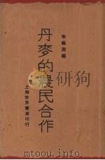 丹麦的农民合作 1930 PDF电子版封面 腓特烈蒙著;李锡周编译