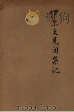 原文伊尔文见闻杂记 1935 PDF电子版封面 柳影云,奚识之译