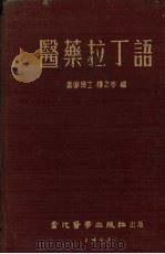 医药拉丁语（1953 PDF版）