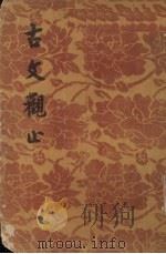 古文观止 上 1956 PDF电子版封面 10021·32 (清)吴楚材,(清)吴调侯编选;冯都良编