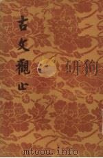 古文观止  下（1956 PDF版）