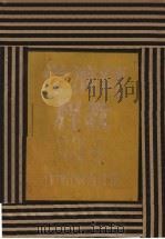 经济学教程 1940 PDF电子版封面 (苏)乌里亚诺夫著;(苏)特维拉伊基等编;高希圣,郭真译