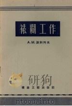 裱糊工作 1957 PDF电子版封面 15040·462 (苏)谢别列夫(А.М.Щепелев)著;宋惕冰译