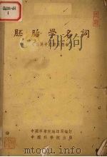 胚胎学名词 俄英中对照 试用本 1955 PDF电子版封面 中国科学院编译局编订