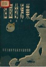 祖国的鱼盐 1948 PDF电子版封面 费鸿年著