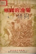 祖国的鱼盐 1956 PDF电子版封面 曲辰编