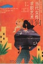 当代女性求职艺术（1993 PDF版）