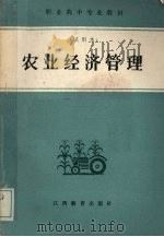 农业经济管理 1987 PDF电子版封面 江西教育委员会职业教育处编