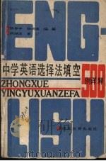 中学英语选择法填空五百例详解（1987 PDF版）