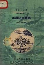 怎样防治鱼病（1959 PDF版）