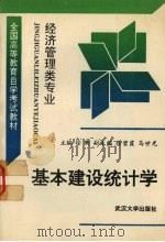 基本建设统计学 1993 PDF电子版封面 7307015781 徐衡主编