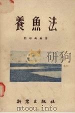 养鱼法（1953 PDF版）