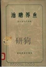 池塘养鱼（1957 PDF版）
