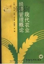 现代农业经济管理概论 1988 PDF电子版封面 7500504284 杨卓舒,杨青主编