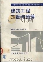 建筑工程定额与预算   1993  PDF电子版封面  7112020107  袁建新主编 