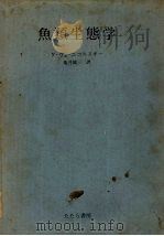 鱼类生态学（1980 PDF版）