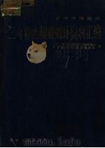甘肃中部地区三年停止植被破坏资料汇编 1984 PDF电子版封面 4096·57 甘肃“三停”调查研究领导小组编写组,甘肃省“两西”建设指挥部