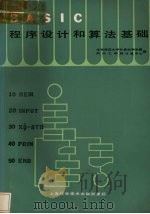 BASIC程序设计和算法基础 1985 PDF电子版封面 15192·252 华东师范大学计算机科学系,郑州工学院计算中心编