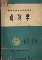 动物学（1984 PDF版）