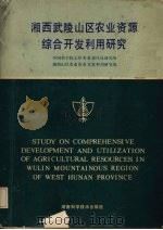 湘西武陵山区农业资源综合开发利用研究 1988 PDF电子版封面 7535705456 中国科学院长沙农业现代化研究所,湘西山区农业资源开发利用研究