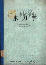 高等学校试用教材  水力学（1981 PDF版）