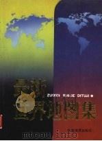 最新世界地图集（1995 PDF版）