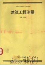 建筑工程测量（1991 PDF版）
