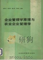 企业管理学原理与农业企业管理学（1990 PDF版）