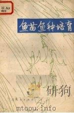 鱼苗 1974 PDF电子版封面 16113·20 广西水产研究所编著