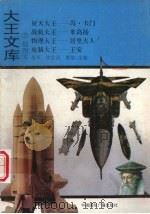 大王文库 7 1992 PDF电子版封面 7507805115 郝军